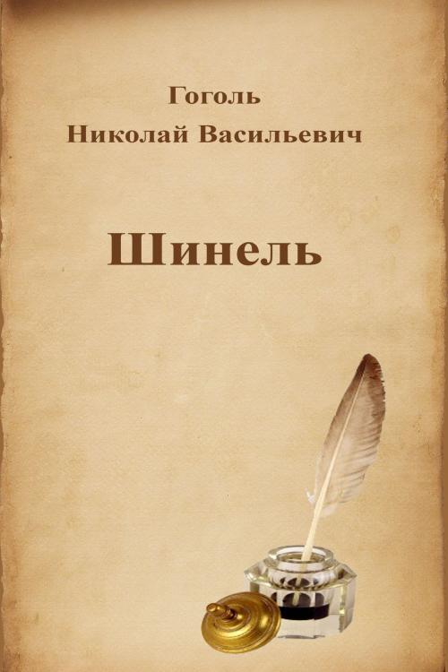 Cover of the book Шинель by Гоголь Николай Васильевич, Dyalpha