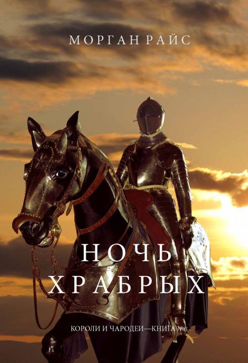 Cover of the book Ночь Храбрых (Короли и Чародеи —Книга №6) by Морган Райс, Morgan Rice