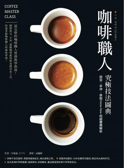 Cover of the book 咖啡職人究極技法圖典 by 辛基旭(신기욱), 城邦出版集團