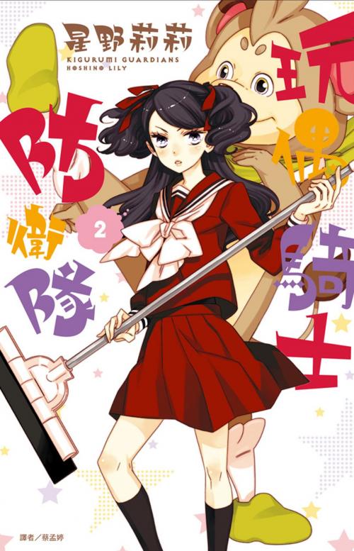 Cover of the book 玩偶騎士防衛隊(2) by 星野莉莉, 華雲數位