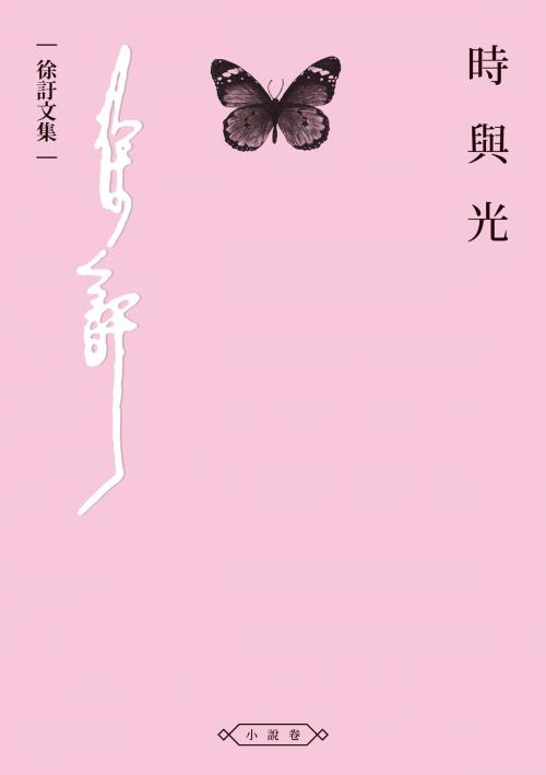 Cover of the book 時與光 by 徐訏, 秀威資訊