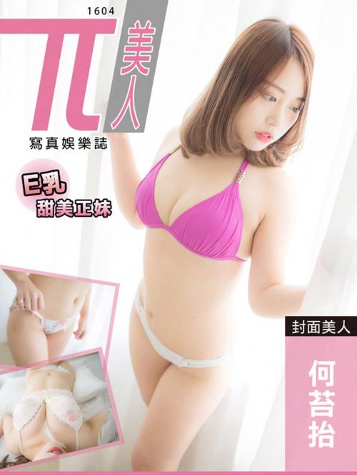 Cover of the book 兀美人1604-何苔抬【E乳甜美正妹】 by 飛馬娛樂, 滾石移動