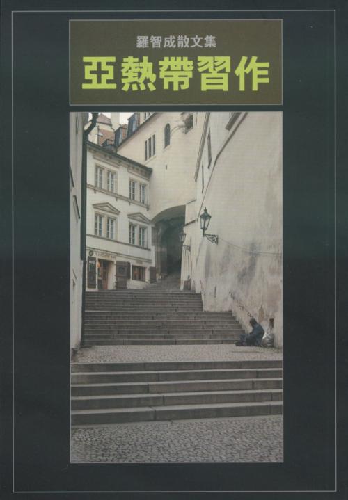 Cover of the book 亞熱帶習作 by 羅智成, 華品文創