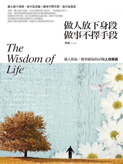 Cover of the book 做人放下身段、做事不擇手段 by 榴槤, 種籽文化事業有限公司