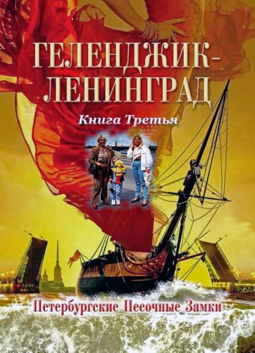 Cover of the book Gelendzik. Book 3. In Russian. Геленджик. Книга 3. Петербургские Песочные Замки by Elena Pankey, Elena Pankey