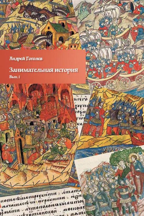 Cover of the book Занимательная история. Вып. 1 by Андрей Гоголев, T/O Neformat