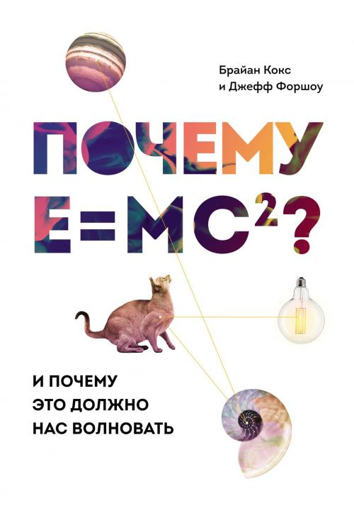 Cover of the book Почему Е=mc2? by Брайан Кокс, Джефф Форшоу, Манн, Иванов и Фербер