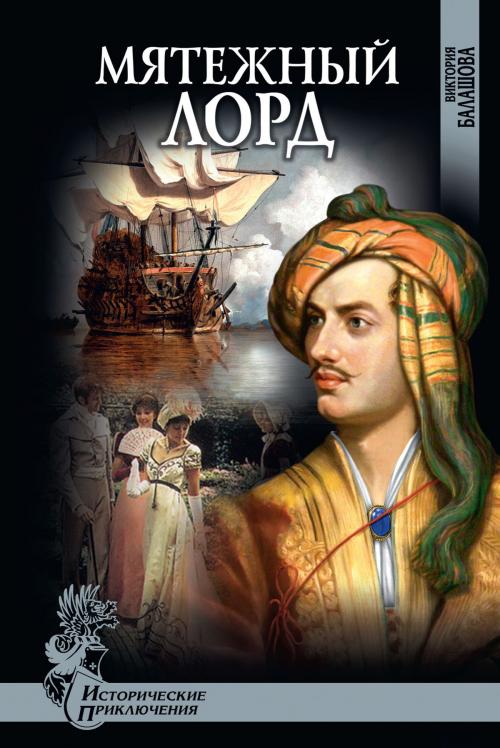 Cover of the book Мятежный лорд by Виктория Викторовна Балашова, ВЕЧЕ
