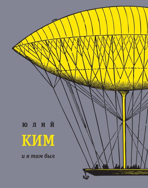 Cover of the book И я там был by Юлий Ким, Время