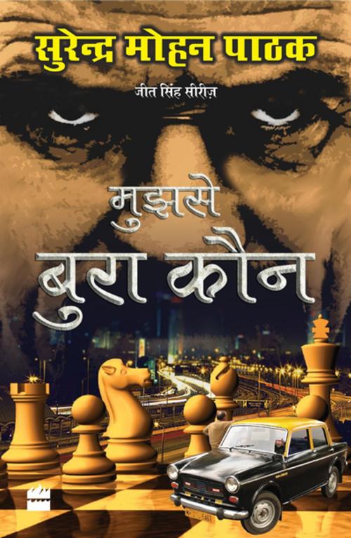 Cover of the book Mujhse Bura Kaun by Surender Mohan Pathak, HarperCollins Publishers India