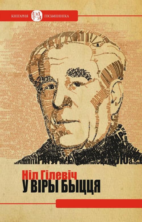 Cover of the book У віры быцця by Ніл Гілевіч, kniharnia.by
