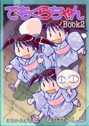 Cover of でもくらちゃん book2