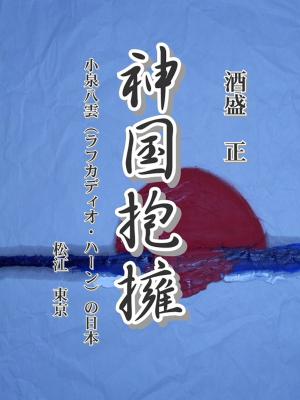 Cover of the book 神国抱擁 by Edgar Bailitis