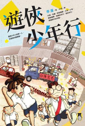 bigCover of the book 遊俠少年行 by 