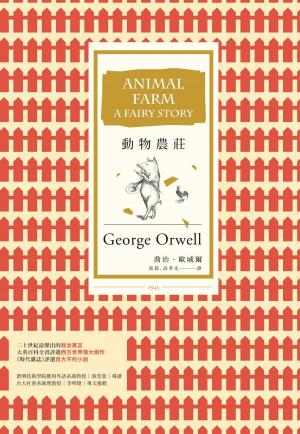 Book cover of 動物農莊（改版）