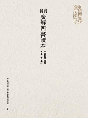Cover of the book 新刊廣解四書讀本 by Des Greene