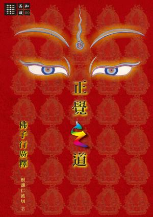 Cover of the book 正覺之道．佛子行廣釋 by 聖嚴法師
