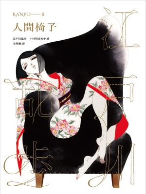 Cover of the book 人間椅子（亂步復刻經典紀念版．中村明日美子獨家書衣） by Lyn Miller LaCoursiere
