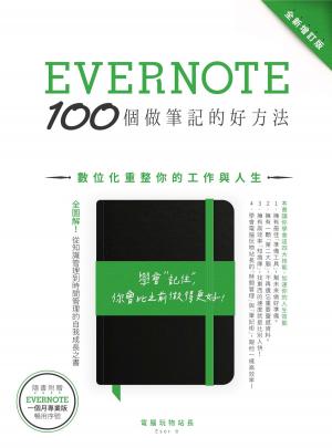 bigCover of the book Evernote 100個做筆記的好方法：數位化重整你的工作與人生（全新增訂版） by 