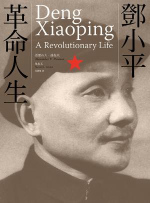 Cover of the book 鄧小平：革命人生 by Jane Hertenstein