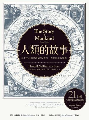 Book cover of 人類的故事（房龍經典名著，21世紀90章最新增訂）