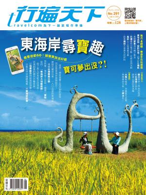 Cover of the book 行遍天下 8月號/2016第291期 by Alex Johnson