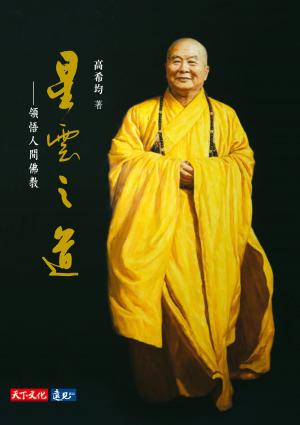 Cover of the book 星雲之道：領悟人間佛教 by Tai Morello