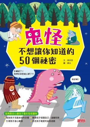 Cover of the book 鬼怪不想讓你知道的50個祕密 by 艾美．柯蒂（Amy Cuddy）