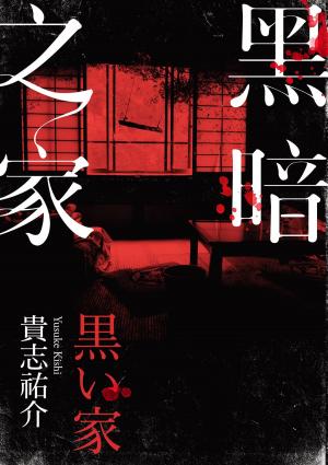Cover of the book 黑暗之家 by S Dowe