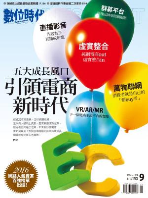 Cover of the book 數位時代 09月號/2016 第268期 by 