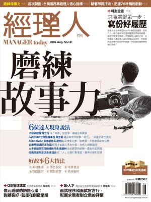 Cover of the book 經理人月刊 08月號/2016 第141期 by 食力編輯室