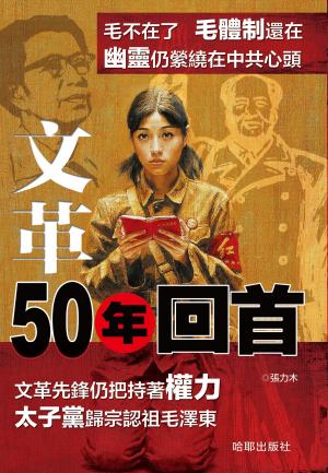 bigCover of the book 文革50年回首 by 