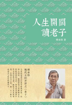 Cover of the book 人生开阔读老子 by ALC