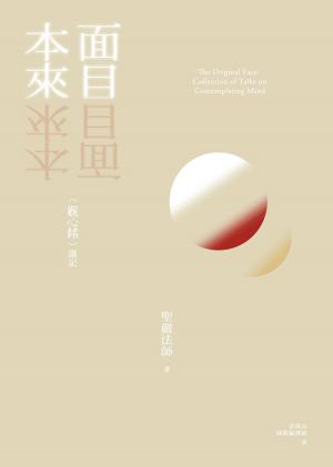 Cover of the book 本來面目：〈觀心銘〉講記 by Charles Prebish