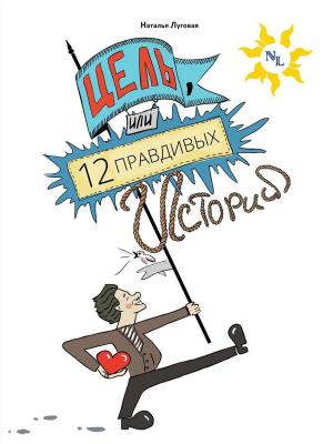 Cover of the book Цель, или 12 правдивых историй о жизни by Dave Rineberg