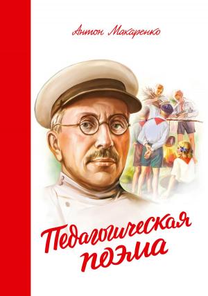 Cover of the book Педагогическая поэма by Джон Мосери