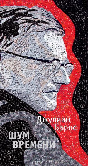 Cover of the book Шум времени by Catherine Braun
