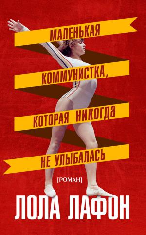 Cover of the book Маленькая коммунистка, которая никогда не улыбалась by Kathryn Ross