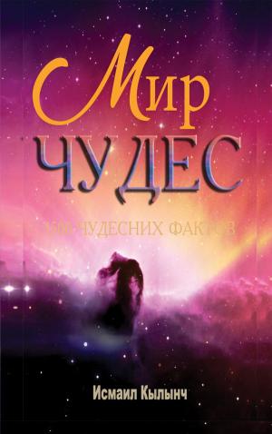 Cover of the book МИР ЧУДЕС by CHARLES MINER THOMPSON