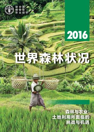 Cover of the book 年世界森林状况 2016 年 森林与农业：土地利用所面临的挑战与机遇 by United Nations
