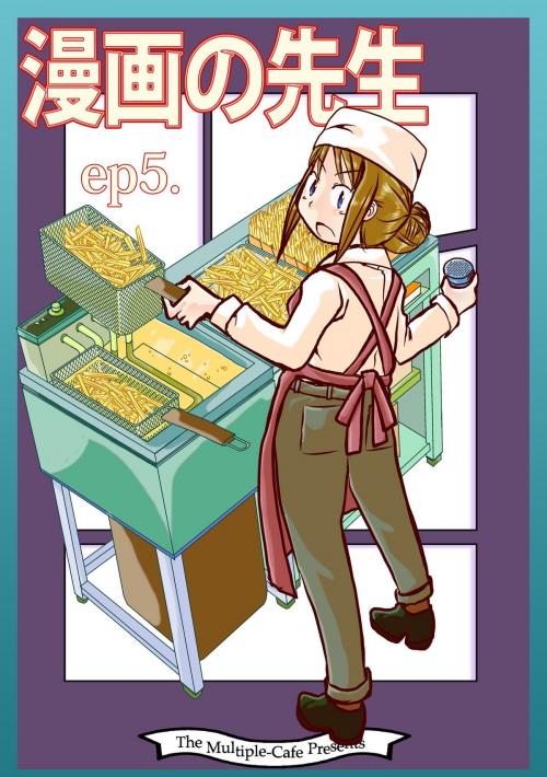 Cover of the book 漫画の先生ep5. by なかせよしみ, まるかふぇ電書