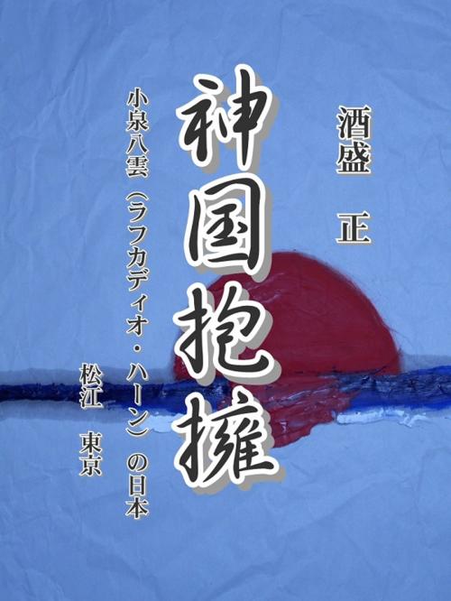 Cover of the book 神国抱擁 by 酒盛　正, 流星社
