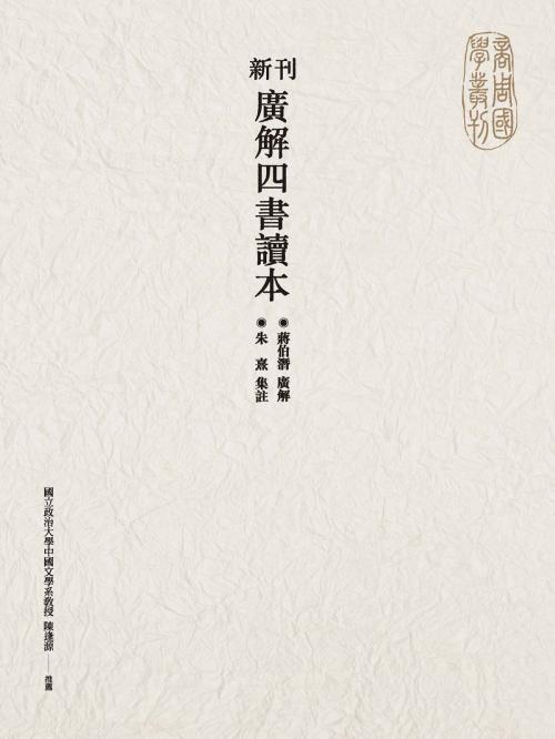 Cover of the book 新刊廣解四書讀本 by 蔣伯潛、朱熹, 城邦出版集團