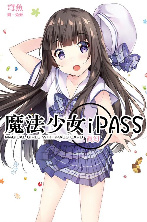 Cover of the book 魔法少女iPASS 真幻 by 穹魚, 尖端出版