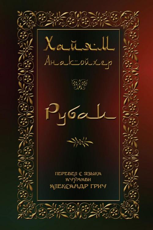 Cover of the book Рубаи by Александр Грич, T/O Neformat
