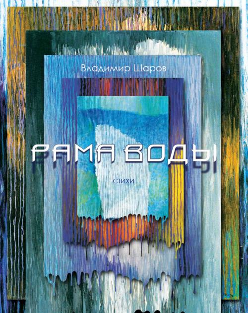Cover of the book Рама воды by Владимир Шаров, Vladimir Sharov, Dialar Navigator B.V.