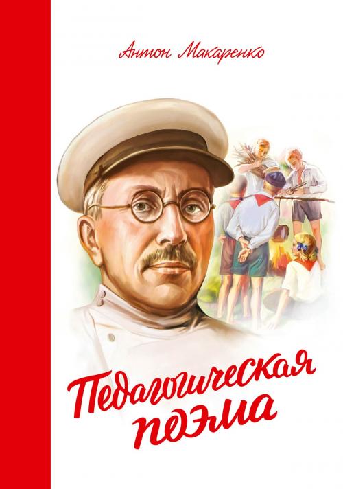 Cover of the book Педагогическая поэма by Антон Макаренко, Манн, Иванов и Фербер