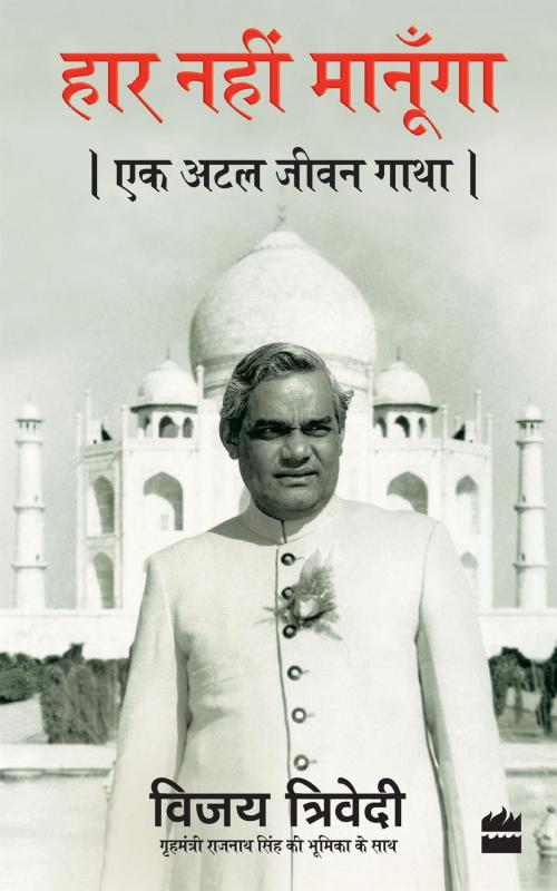 Cover of the book Haar Nahi Manoonga: Ek Atal Jeevan Gatha by Vijai Trivedi, HarperCollins Publishers India
