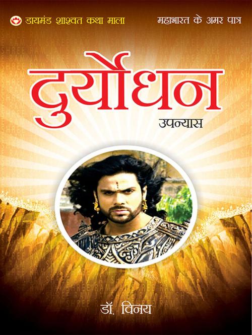 Cover of the book Mahabharat Ke Amar Patra : Duryodhan by Dr. Vinay, Diamond Pocket Books Pvt ltd.