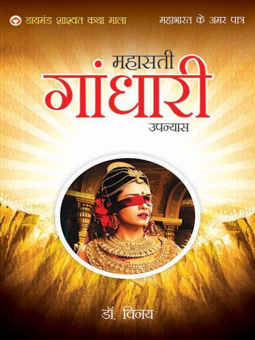 Cover of the book Mahabharat Ke Amar Patra: Mahasati Gandhari by Dr. Vinay, Diamond Pocket Books Pvt ltd.